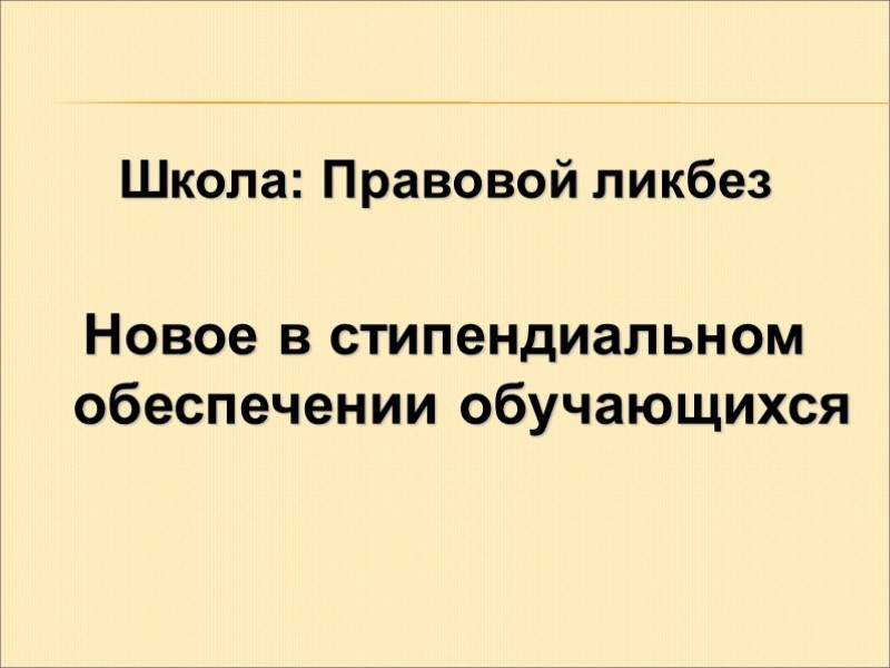Школа: Правовой ликбез   Новое в стипендиальном обеспечении обучающихся